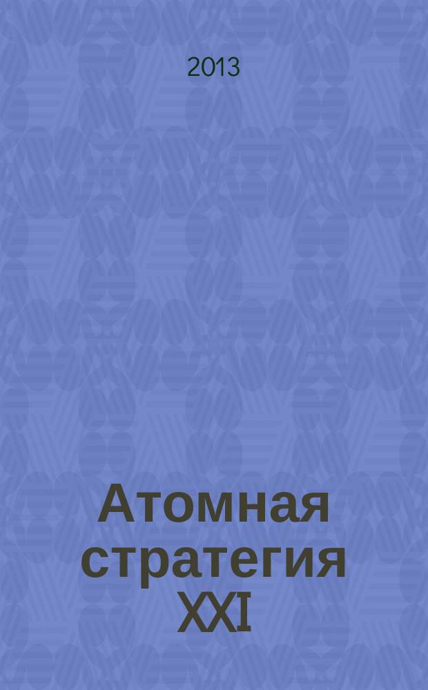 Атомная стратегия XXI : М ОСТ (Реальный сектор). 2013, апр. (77)