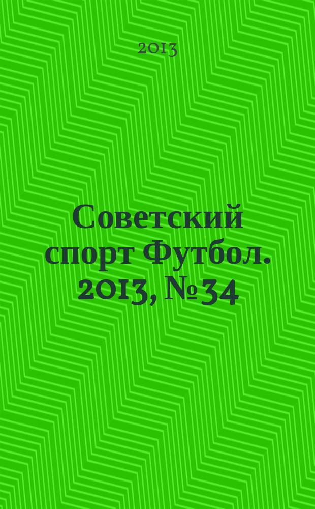 Советский спорт Футбол. 2013, № 34 (481)