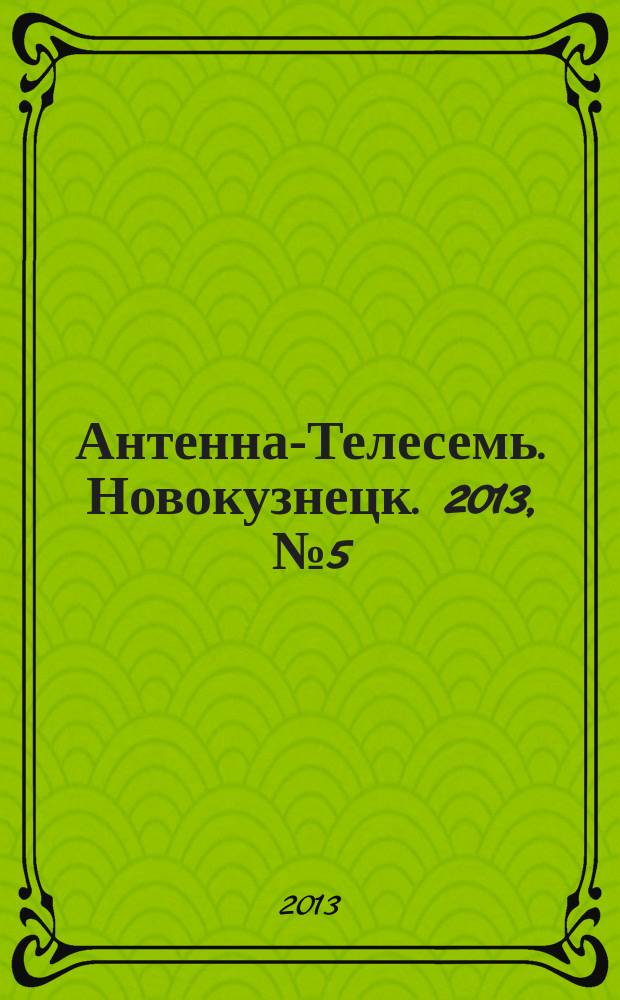 Антенна-Телесемь. Новокузнецк. 2013, № 5 (425)
