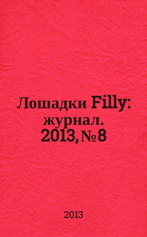 Лошадки Filly : журнал. 2013, № 8