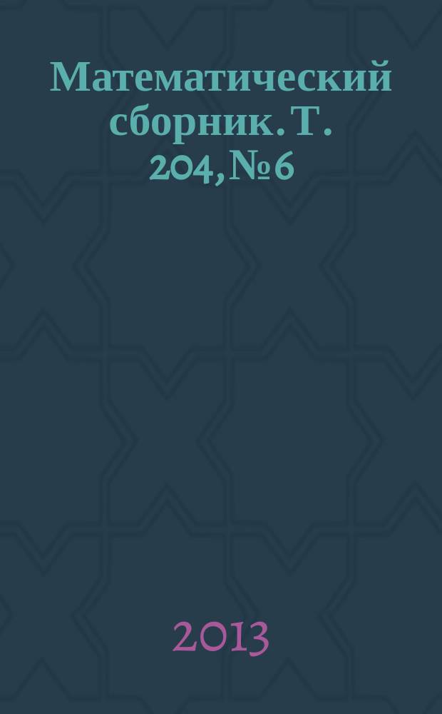 Математический сборник. Т. 204, № 6