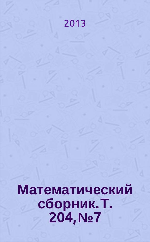 Математический сборник. Т. 204, № 7