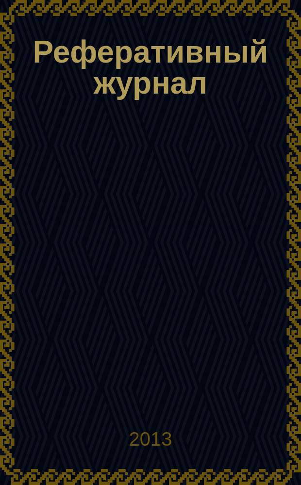 Реферативный журнал : отдельный выпуск. 2013, № 8