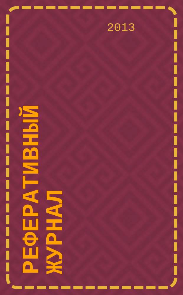 Реферативный журнал : Отд. вып. 2013, № 8