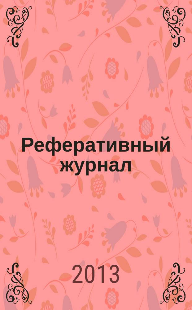 Реферативный журнал : Отд. вып. 2013, № 8