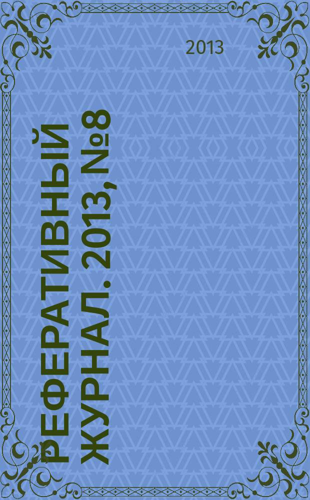 Реферативный журнал. 2013, № 8