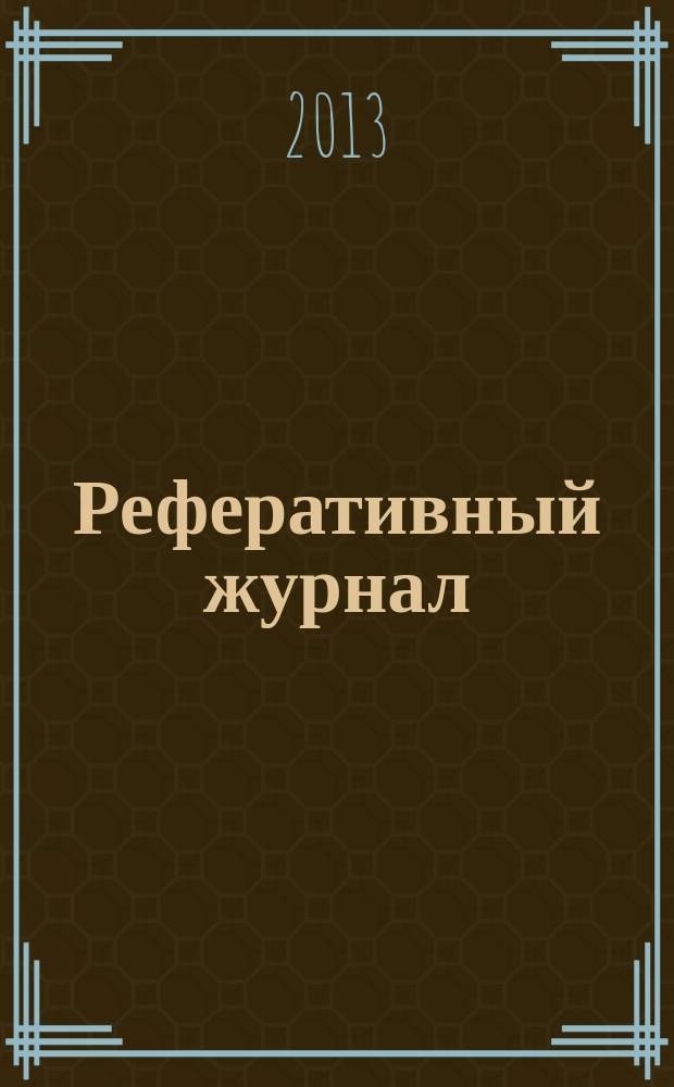Реферативный журнал : Отд. вып. 2013, № 8