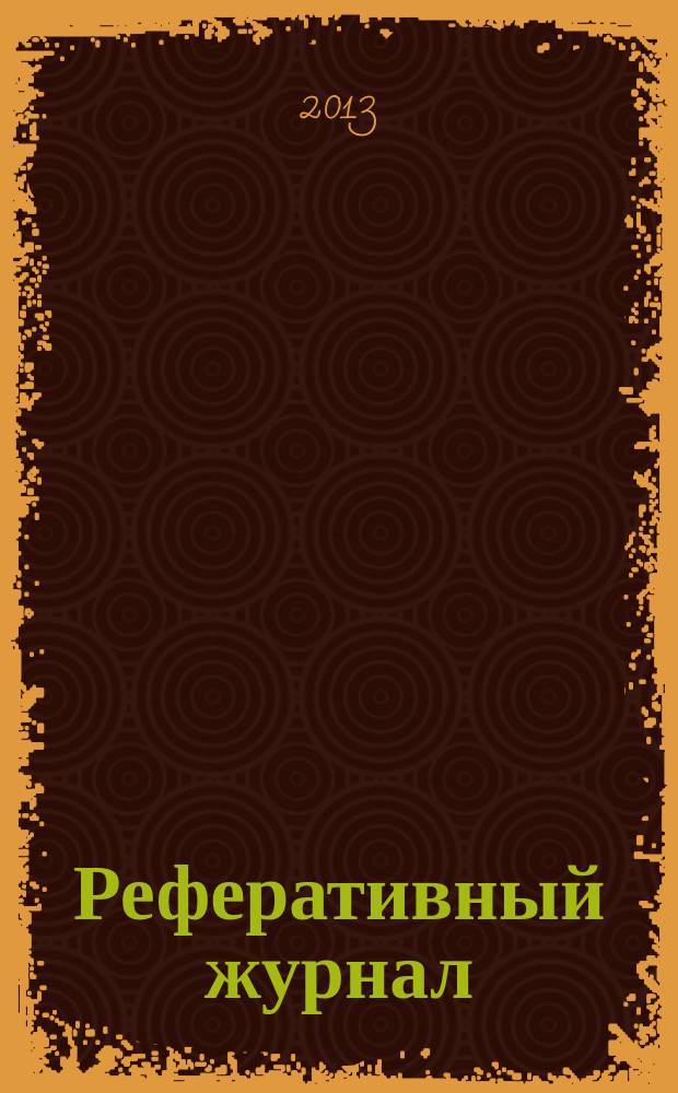 Реферативный журнал : Отд. вып. 2013, № 8