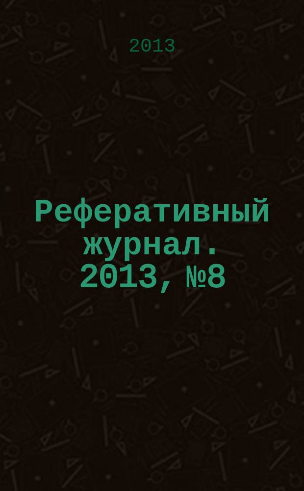 Реферативный журнал. 2013, № 8