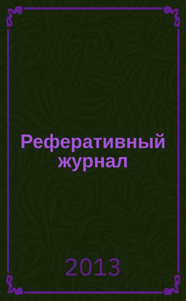 Реферативный журнал : сводный том раздел сводного тома. 2013, № 8