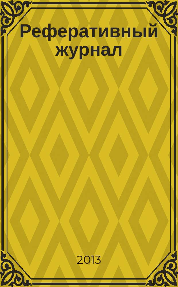 Реферативный журнал : Отд. вып. 2013, № 8