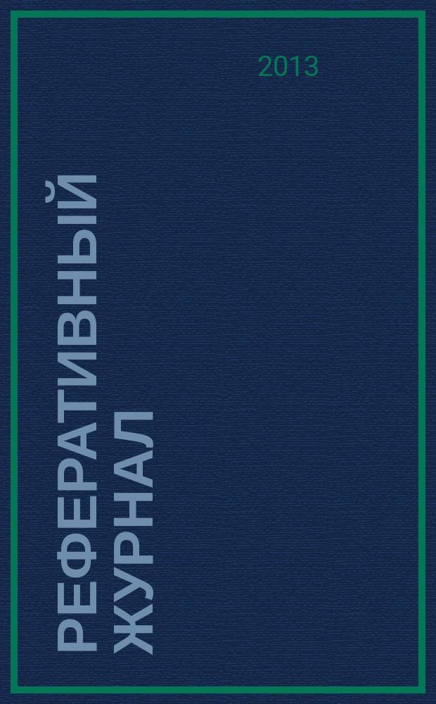 Реферативный журнал : сводный том раздел сводного тома. 2013, № 8