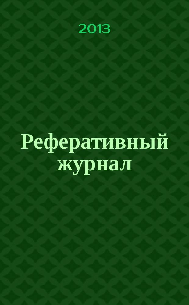 Реферативный журнал : Отд. вып. 2013, № 8