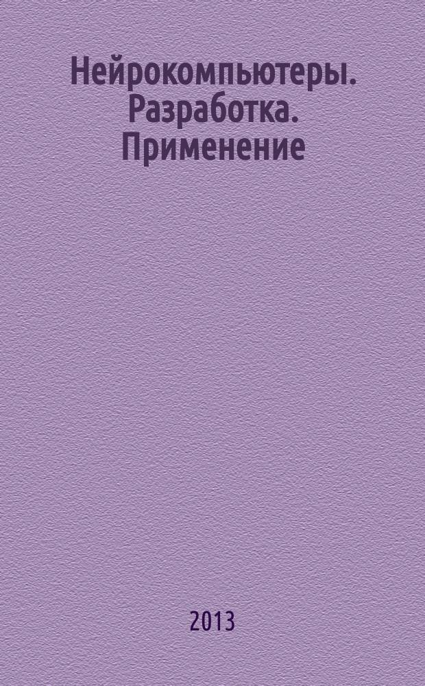 Нейрокомпьютеры. Разработка. Применение : Науч.-техн. журн. 2013, № 7