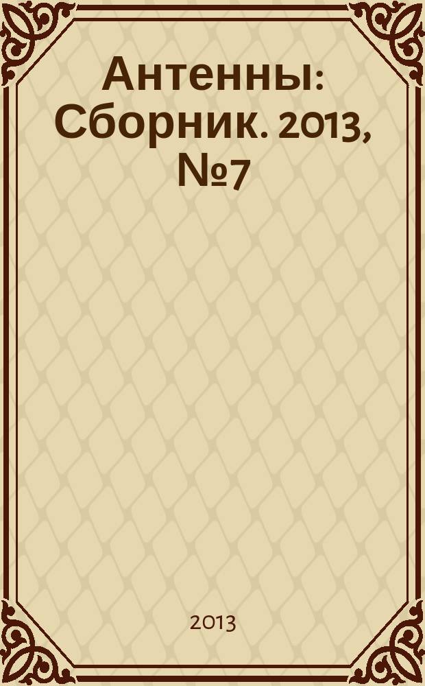Антенны : Сборник. 2013, № 7 (194)