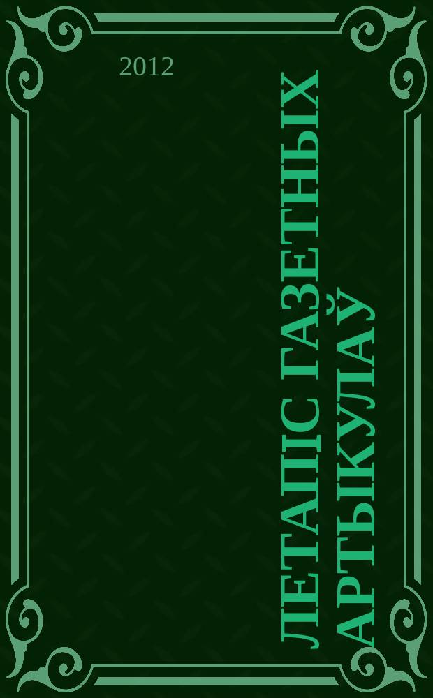Летапiс газетных артыкулаў : Дзярж. бiблiягр. паказ. 2012, № 11