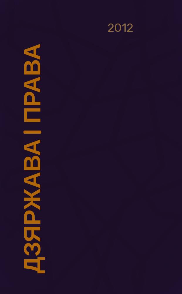 Дзяржава i права : Бягучы бiблiягр. спiс. 2012, жнiв. (II пал.)