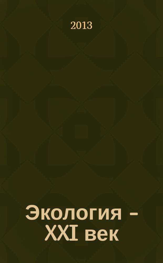 Экология - XXI век : Междунар. науч. журн. Т.13, № 3 (81)