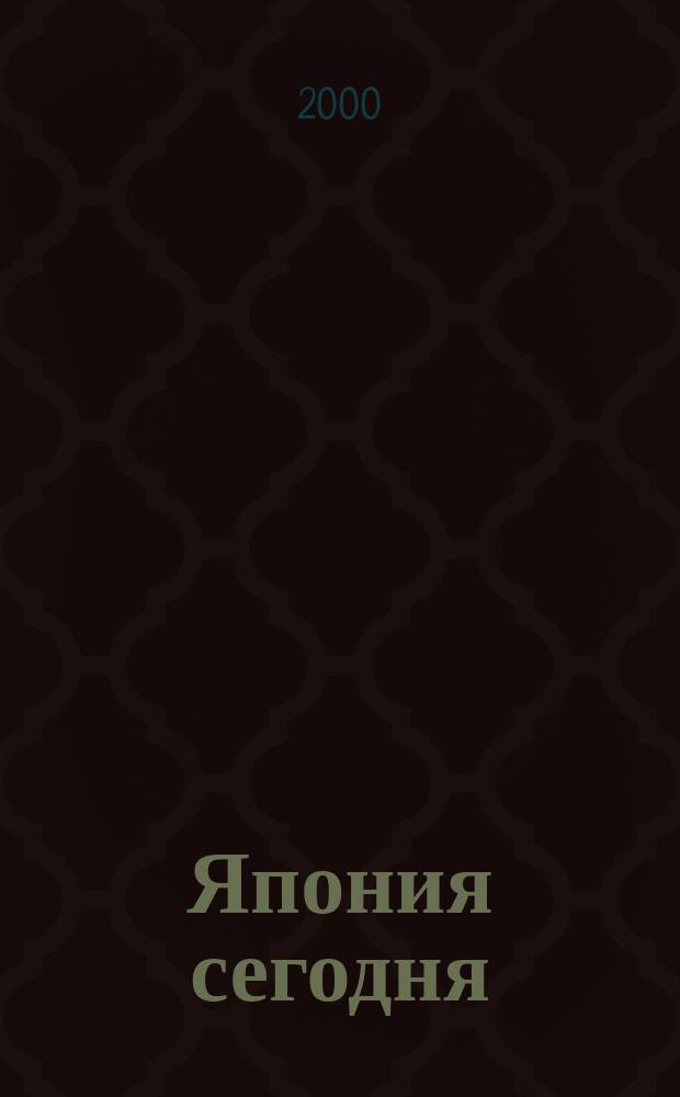 Япония сегодня : О нашем вост. соседе с любовью Ежемес. журн. 2000, март