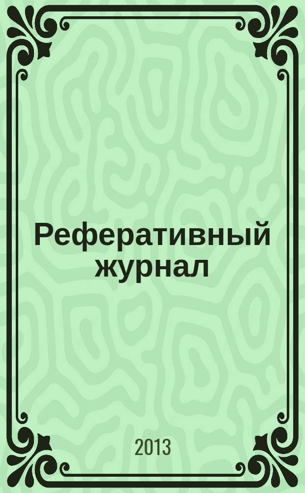 Реферативный журнал : Отд. вып. 2013, № 8