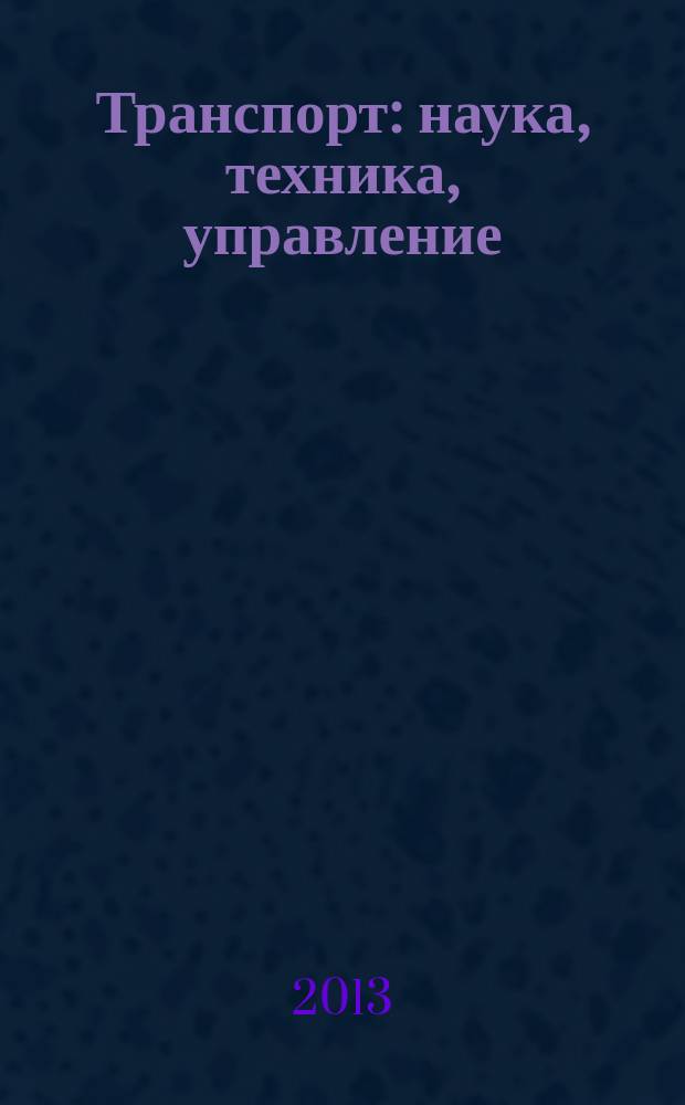 Транспорт: наука, техника, управление : Ежемес. сб. 2013, № 8