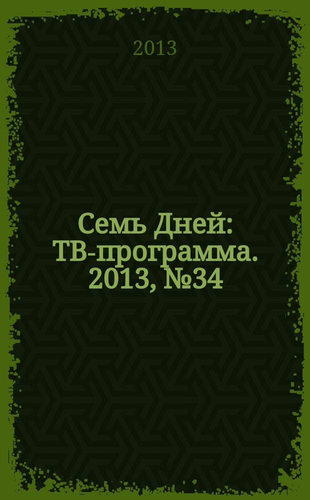 Семь Дней : ТВ-программа. 2013, № 34