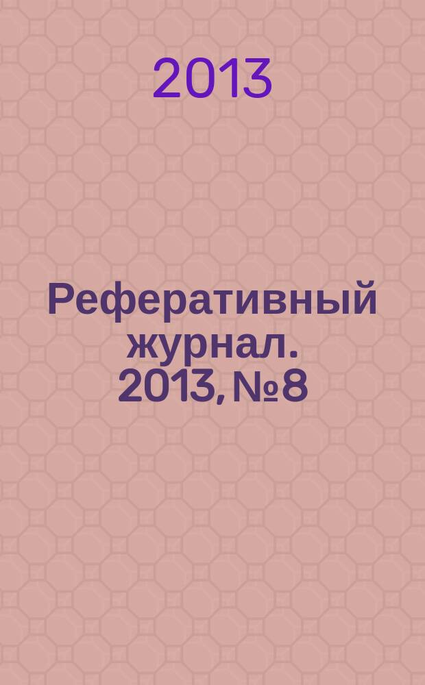 Реферативный журнал. 2013, № 8