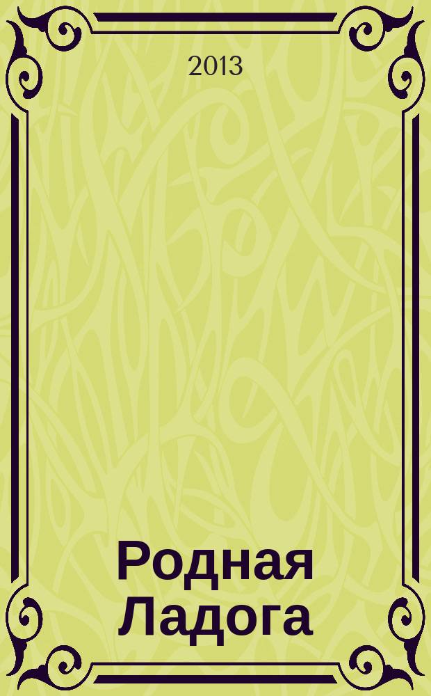 Родная Ладога : культурно-просветительский и литературно-художественный журнал. 2013, № 3 (25)