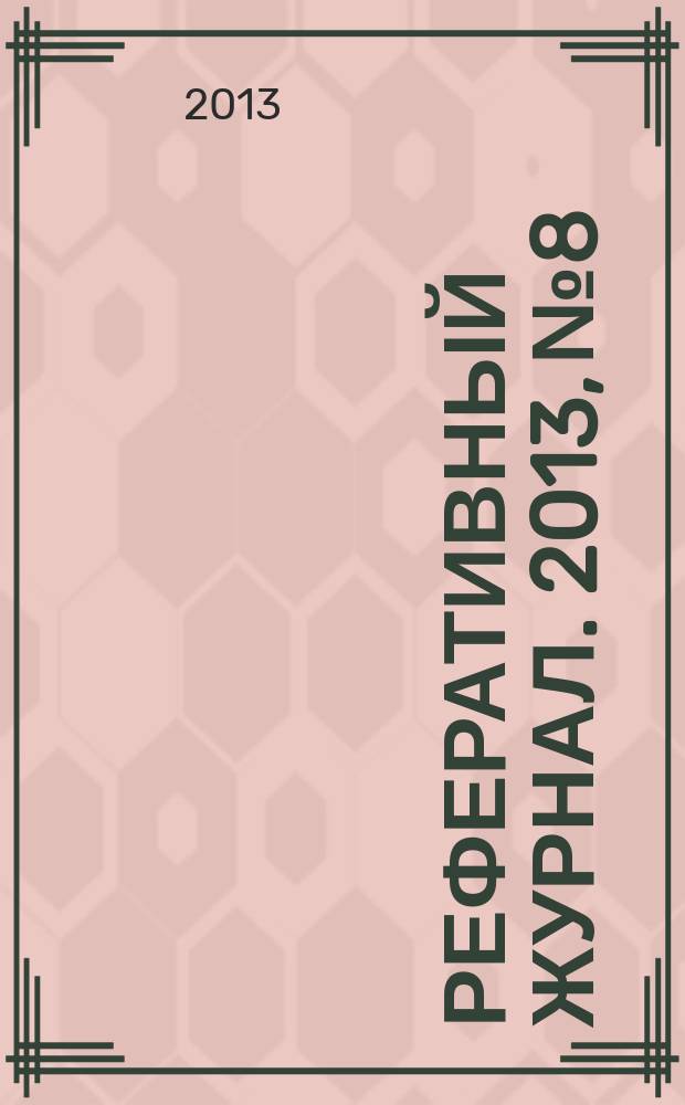 Реферативный журнал. 2013, № 8