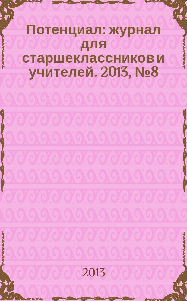 Потенциал : журнал для старшеклассников и учителей. 2013, № 8 (104)
