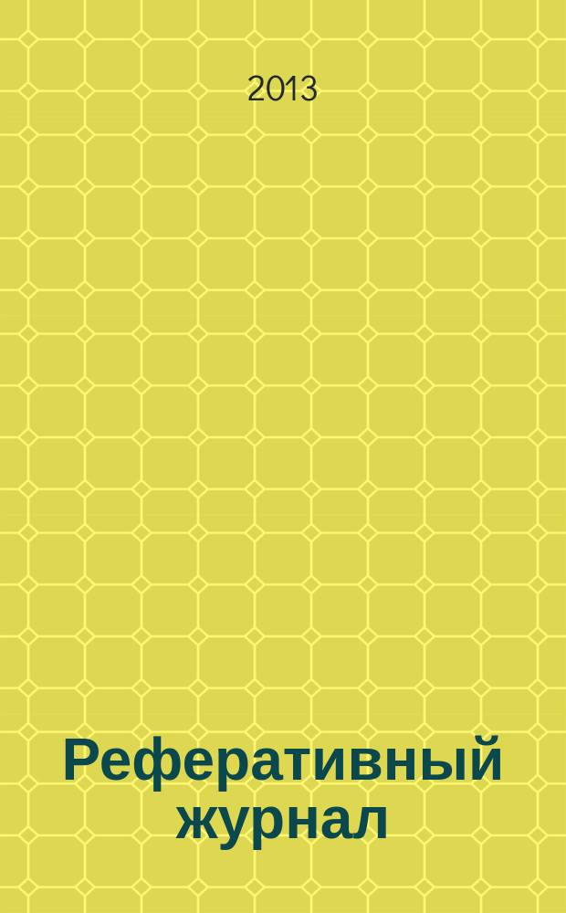Реферативный журнал : сводный том раздел сводного тома. 2013, № 8