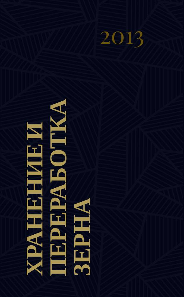 Хранение и переработка зерна : Ежемес. науч.-практ. журн. 2013, № 3 (168)