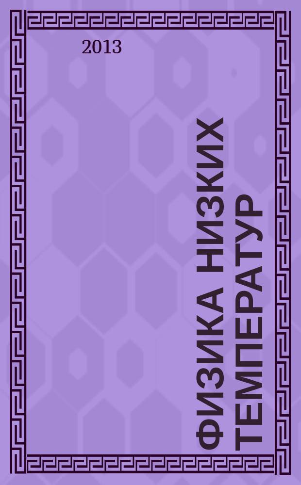Физика низких температур : ежемесячный научный журнал. Т. 39, № 3