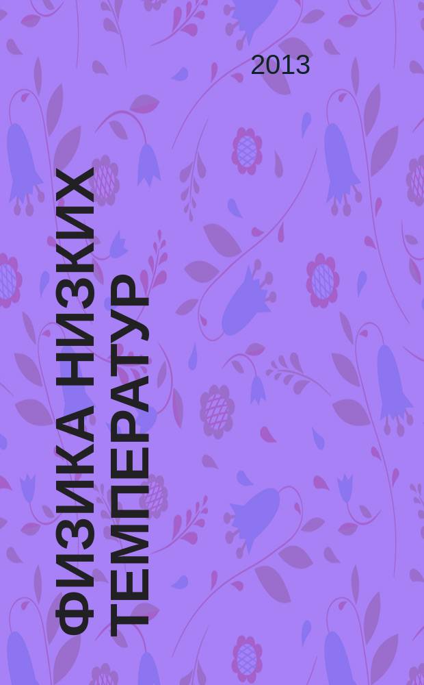 Физика низких температур : ежемесячный научный журнал. Т. 39, № 6