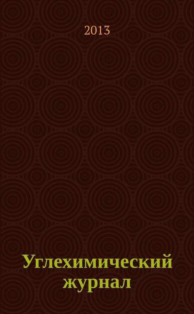 Углехимический журнал : Ежекв. науч.-техн. журн. 2013, 1/2