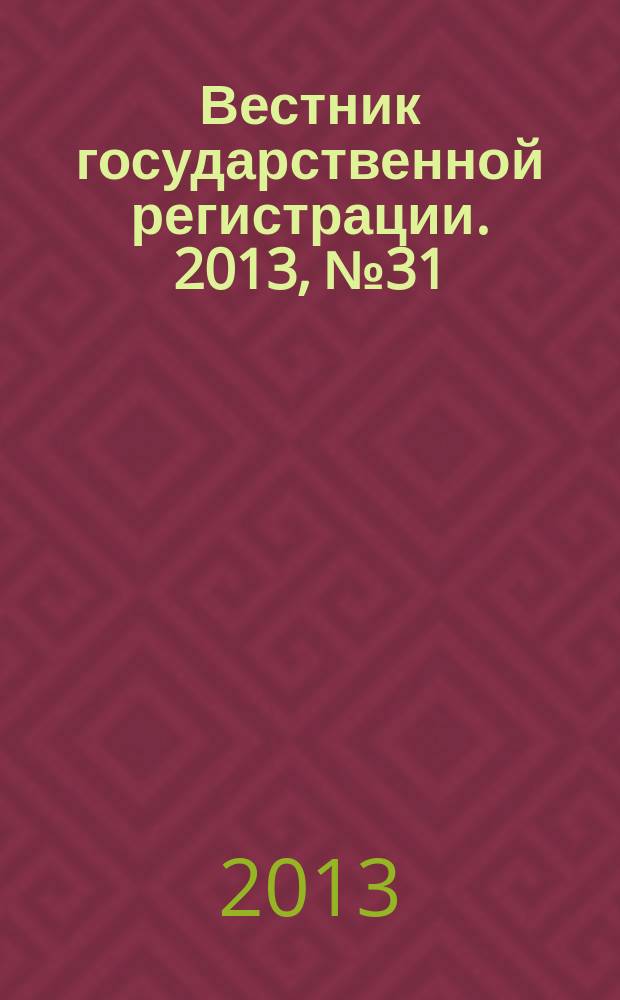 Вестник государственной регистрации. 2013, № 31 (440), ч. 2