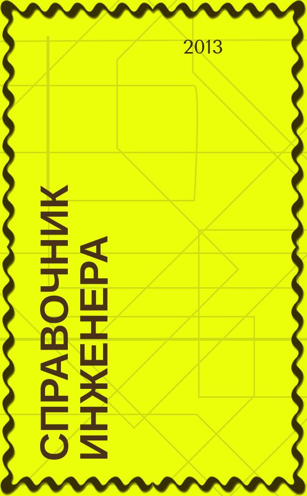 Справочник инженера : СИ. 2013, № 4