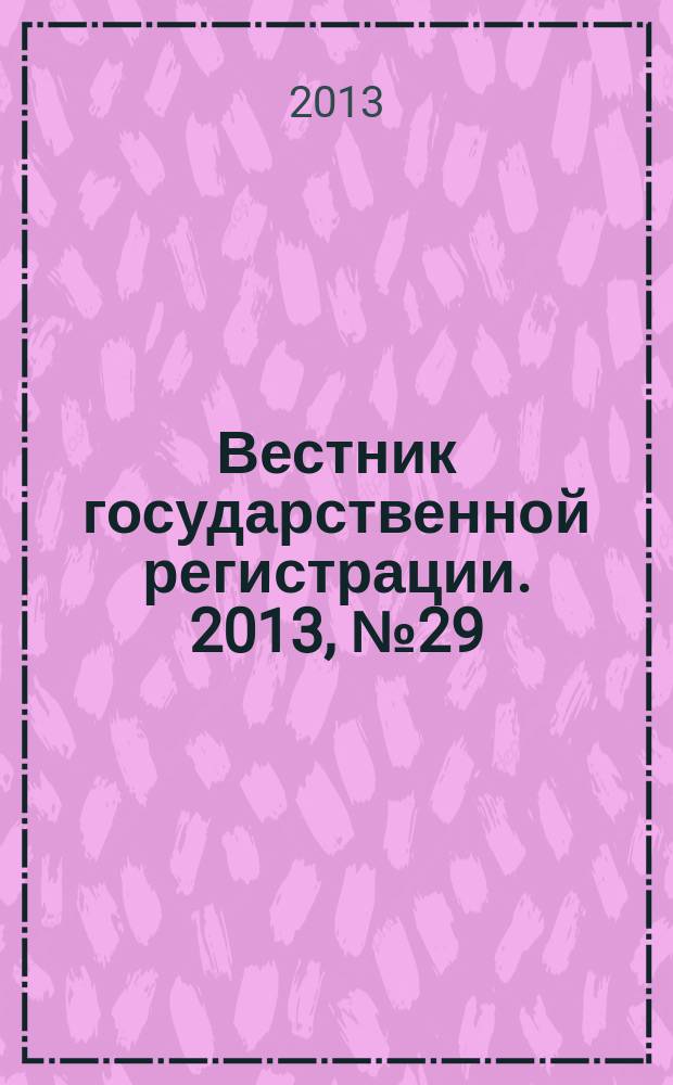 Вестник государственной регистрации. 2013, № 29 (438), ч. 2