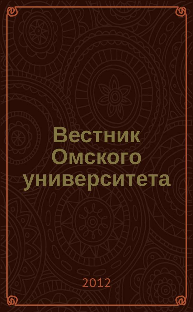 Вестник Омского университета : Ежекв. журн. 2012, № 2
