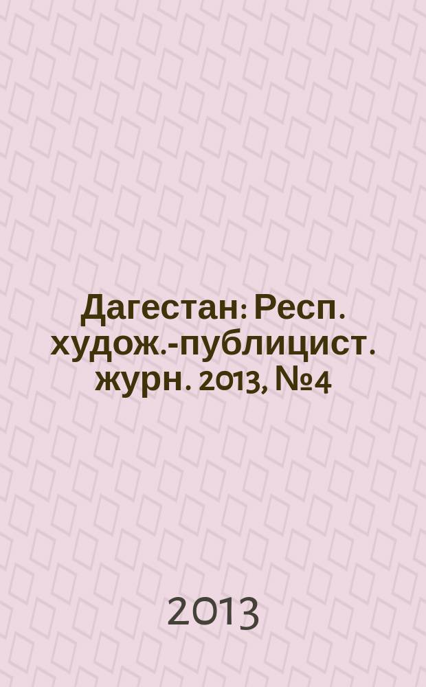 Дагестан : Респ. худож.-публицист. журн. 2013, № 4 (91)