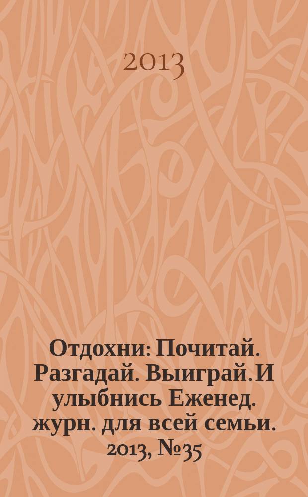 Отдохни : Почитай. Разгадай. Выиграй. И улыбнись Еженед. журн. для всей семьи. 2013, № 35