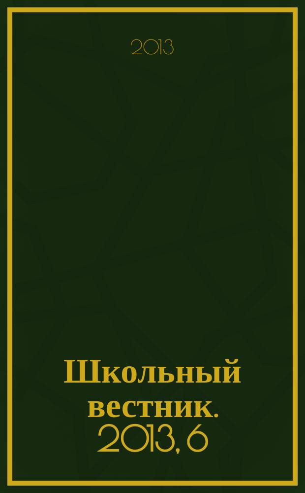 Школьный вестник. 2013, 6