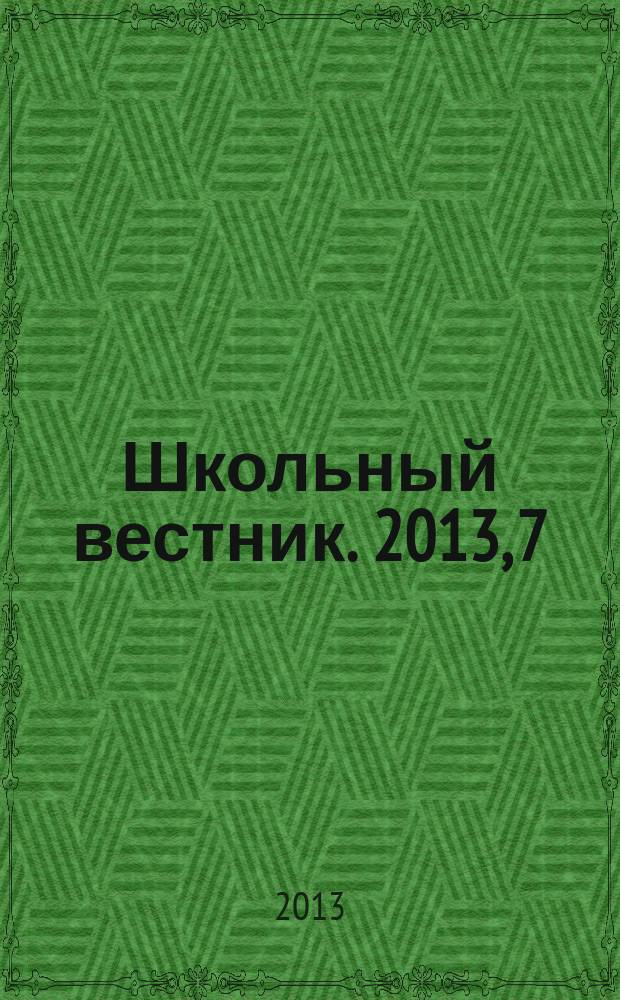 Школьный вестник. 2013, 7
