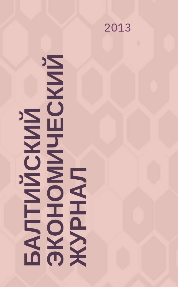 Балтийский экономический журнал : БЭЖ периодический научно-практический журнал. 2013, № 1 (9)