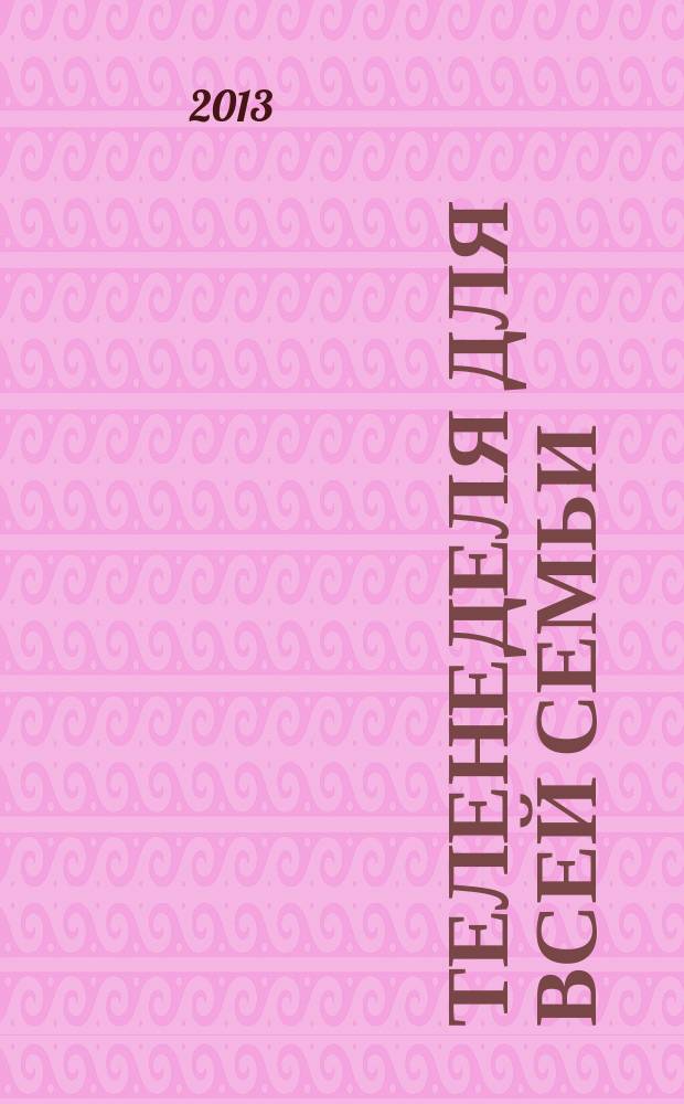 Теленеделя для всей семьи : Краснодар, Новороссийск, Сочи, Анапа, Геленджик, Туапсе. 2013, № 34 (353)