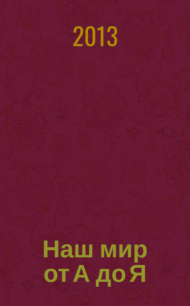 Наш мир от А до Я : энциклопедия для детей для детей 11 лет и старше. № 55 : От удивительных способностей животных до строительных механизмов