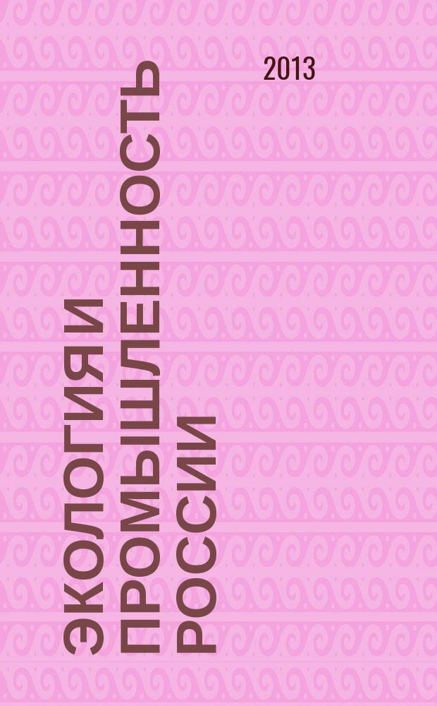 Экология и промышленность России : ЭКиП Ежемес. обществ. науч.-техн. журн. 2013, авг.