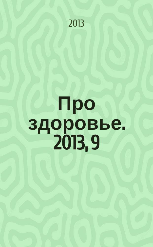 Про здоровье. 2013, 9 (71)