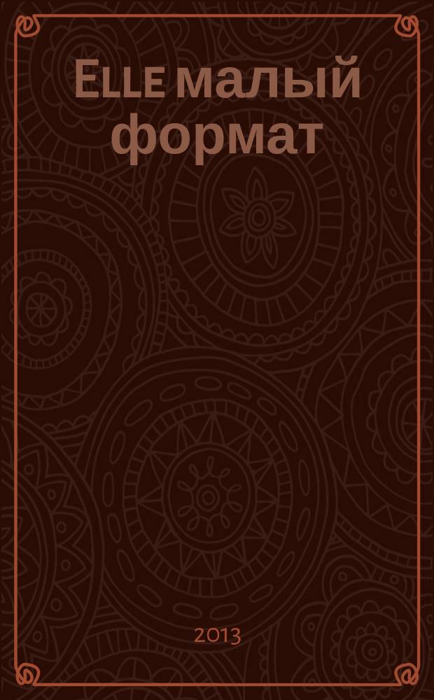 Elle [малый формат] : Рус. изд. - совмест. проект Ашет Филипакки пресс (Париж) и группы Сегодня (Москва). 2013, сент. (203) : Red & Pink