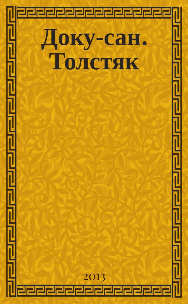 Доку-сан. Толстяк : Спецвыпуск журнала "Доку-сан". 2013, № 4 (14)